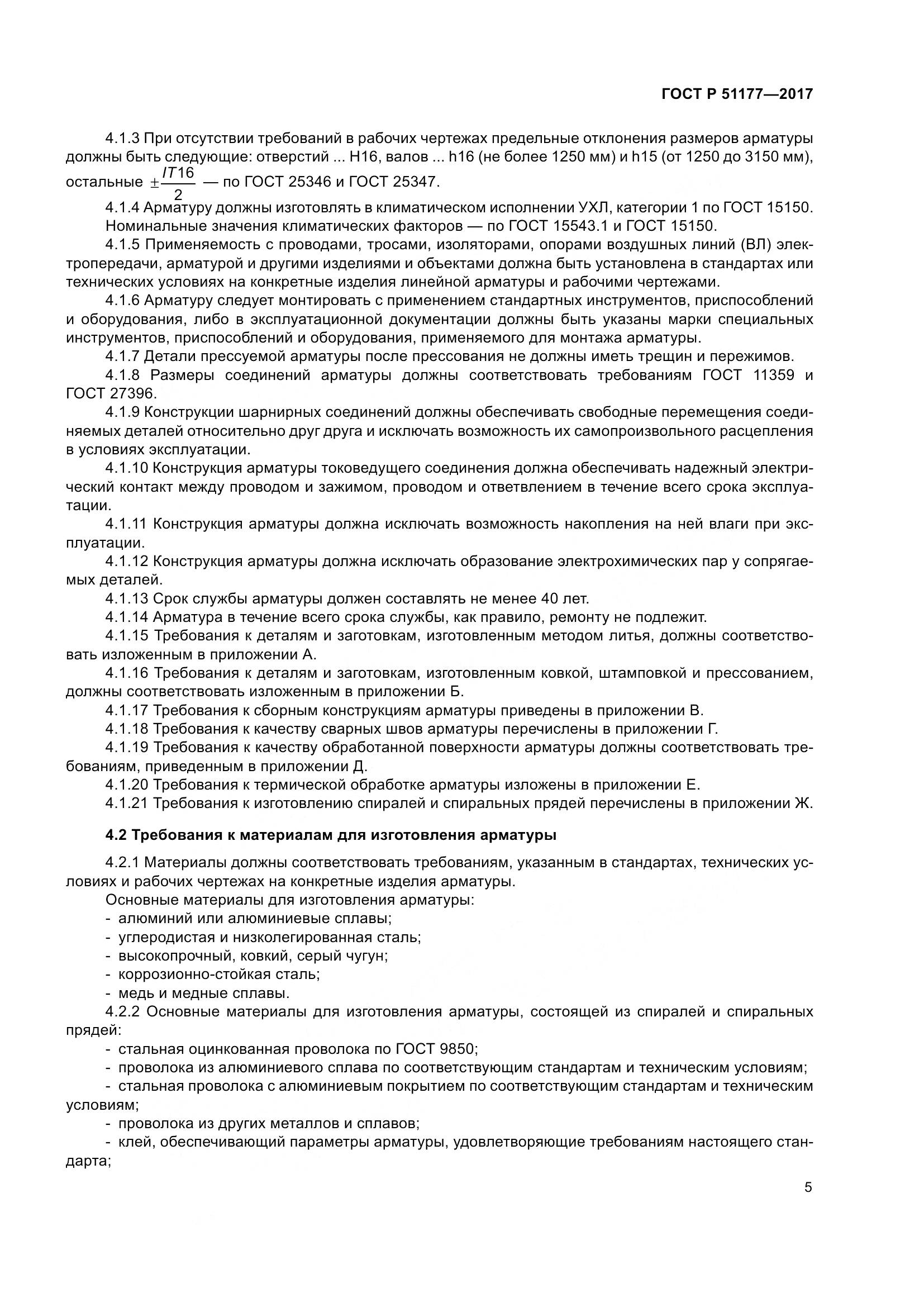 ГОСТ Р  51177-2017, страница 9