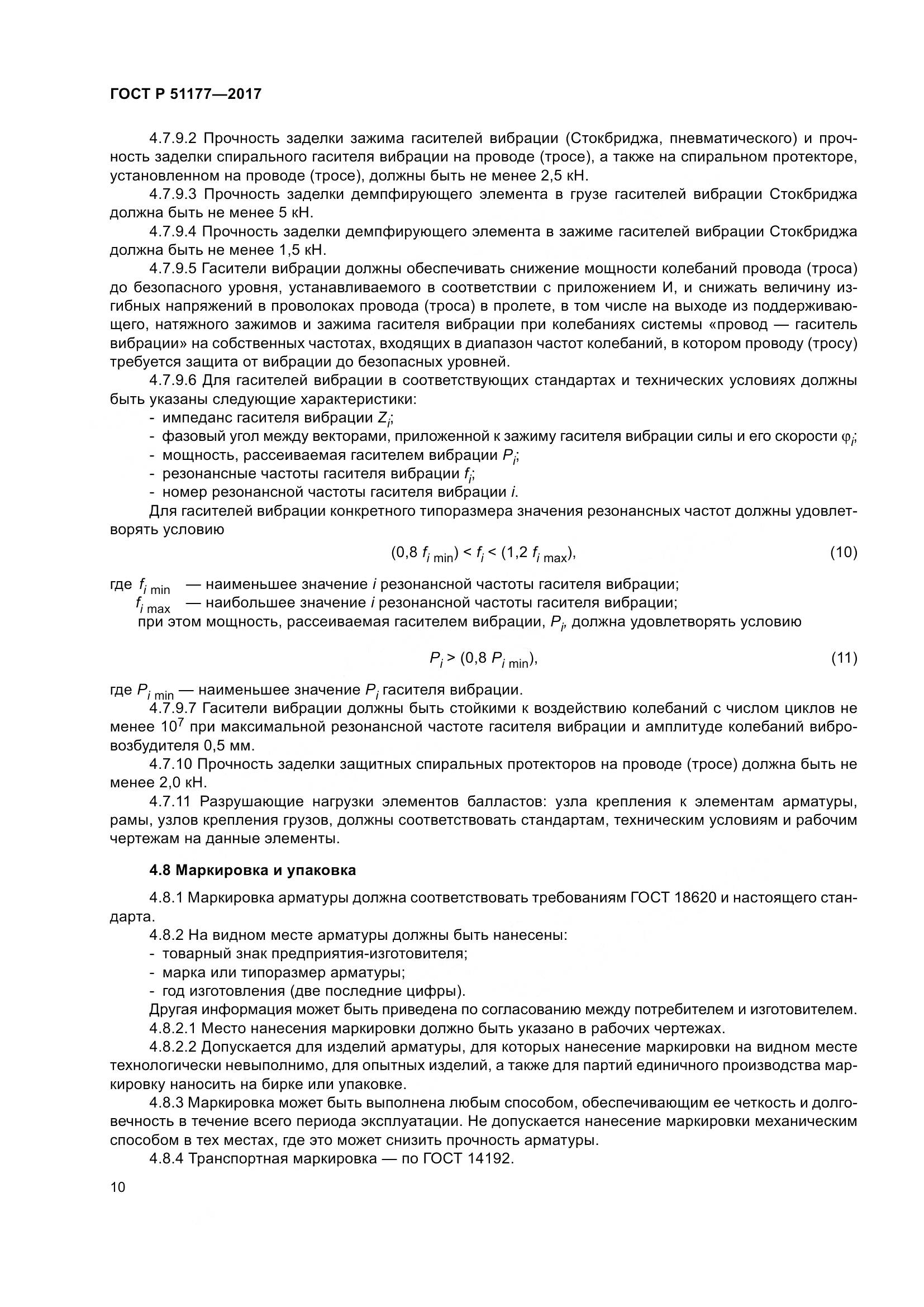 ГОСТ Р 51177-2017, страница 14