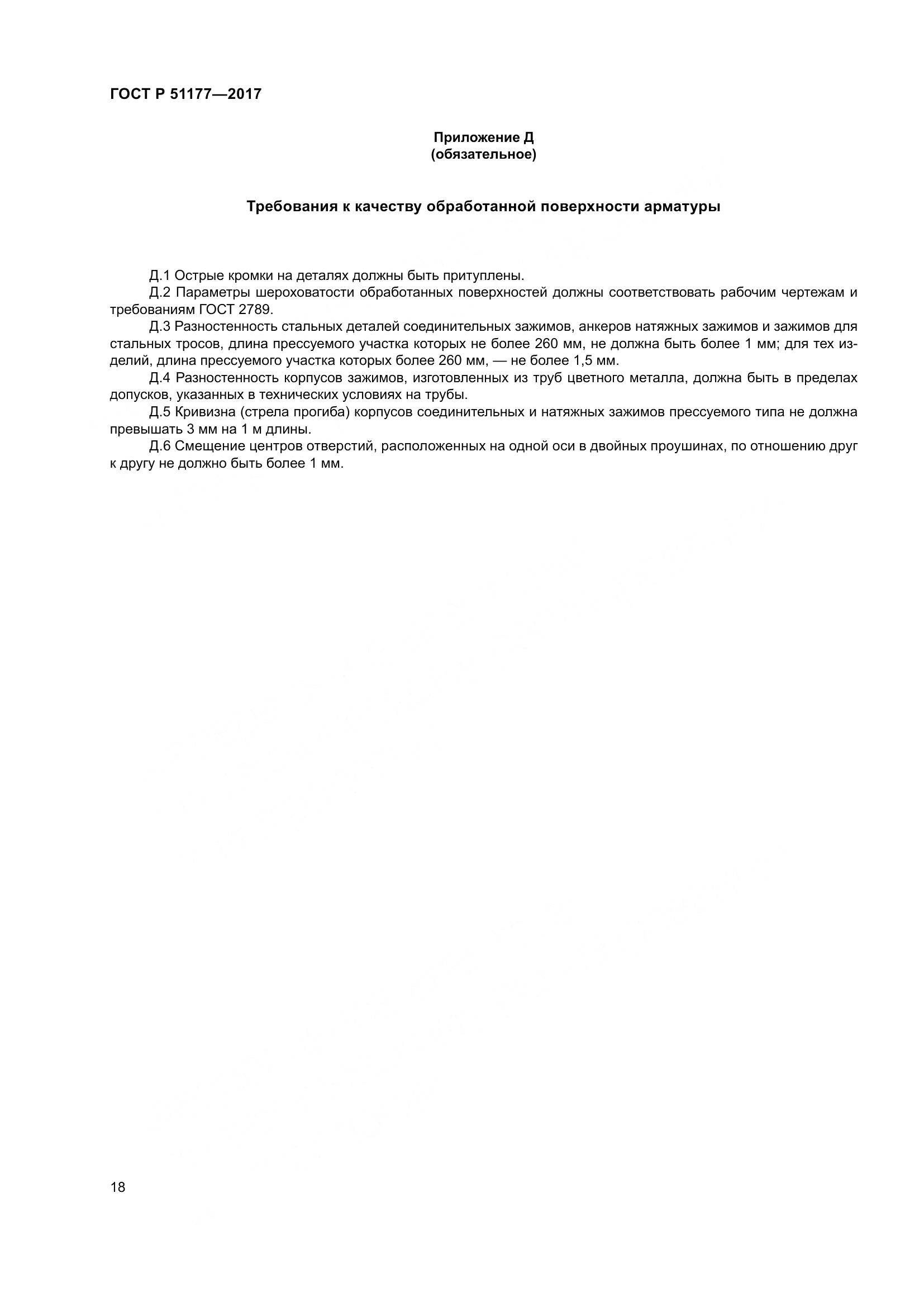 ГОСТ Р 51177-2017, страница 22