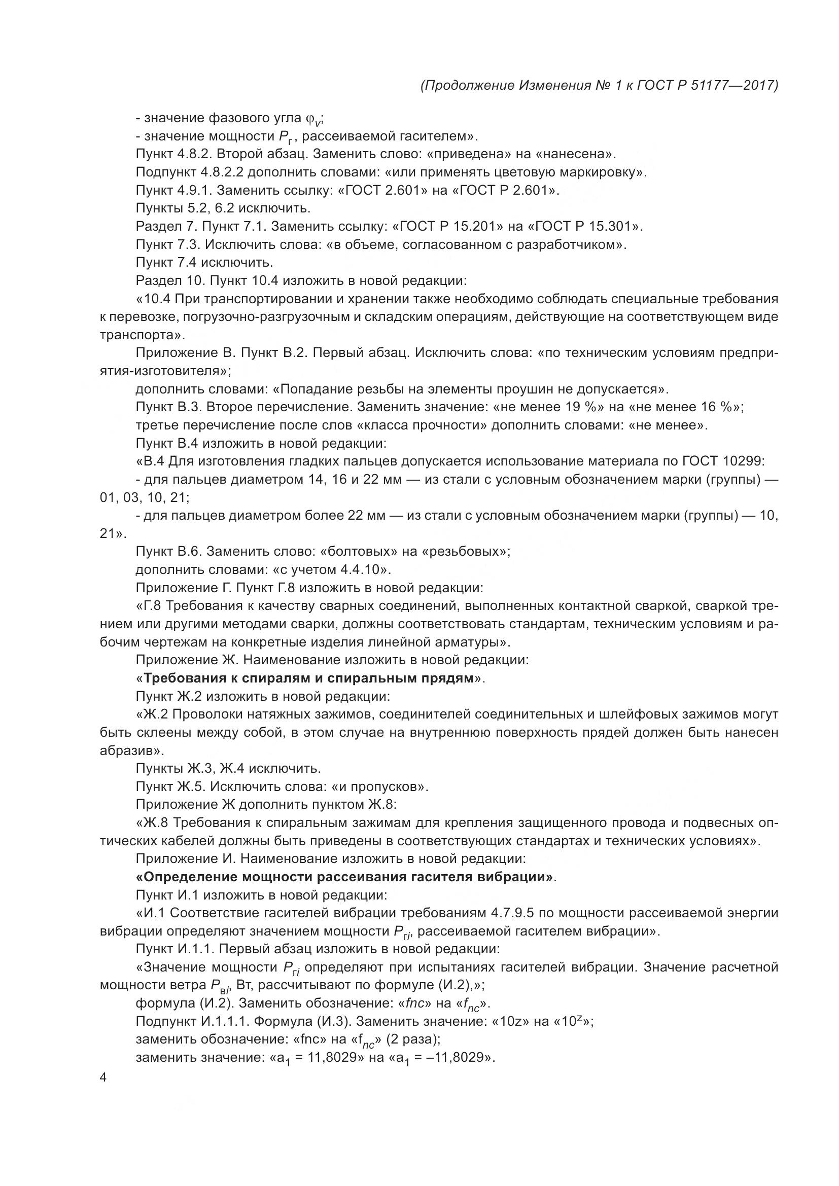 ГОСТ Р 51177-2017, страница 32