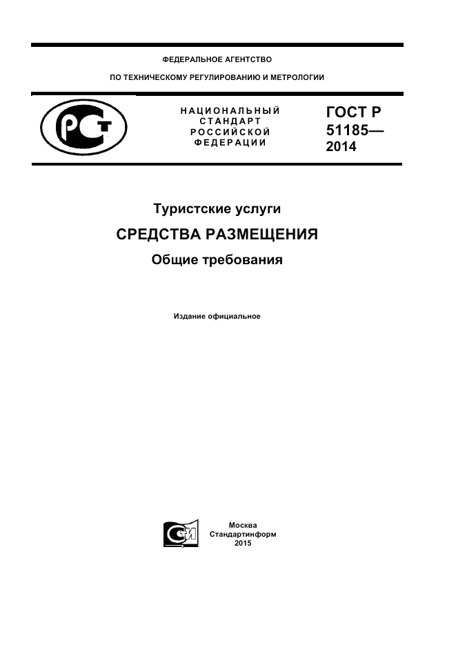 ГОСТ Р  51185-2014, страница 1