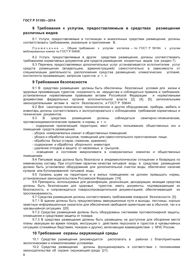 ГОСТ Р  51185-2014, страница 10