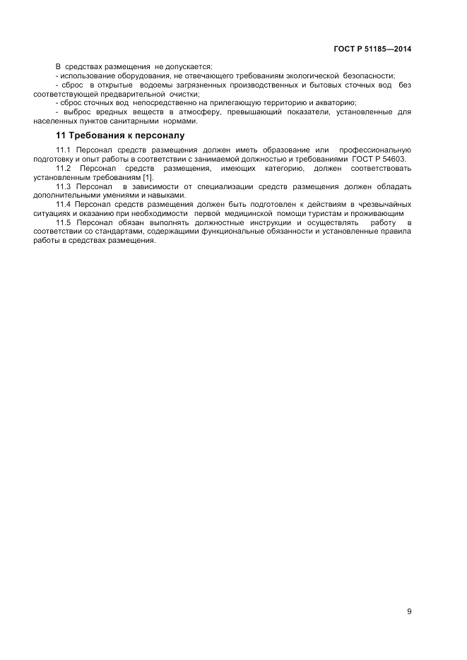 ГОСТ Р  51185-2014, страница 11