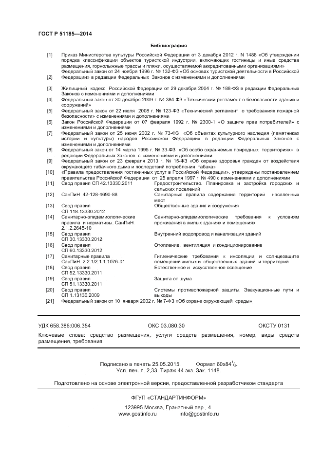 ГОСТ Р  51185-2014, страница 20