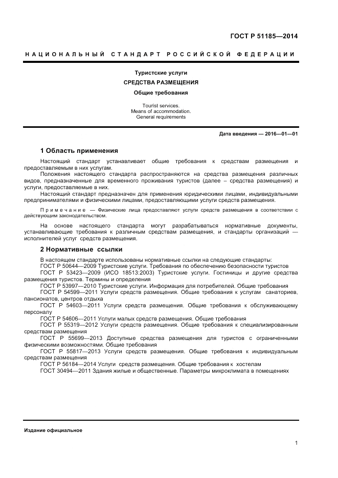 ГОСТ Р  51185-2014, страница 3