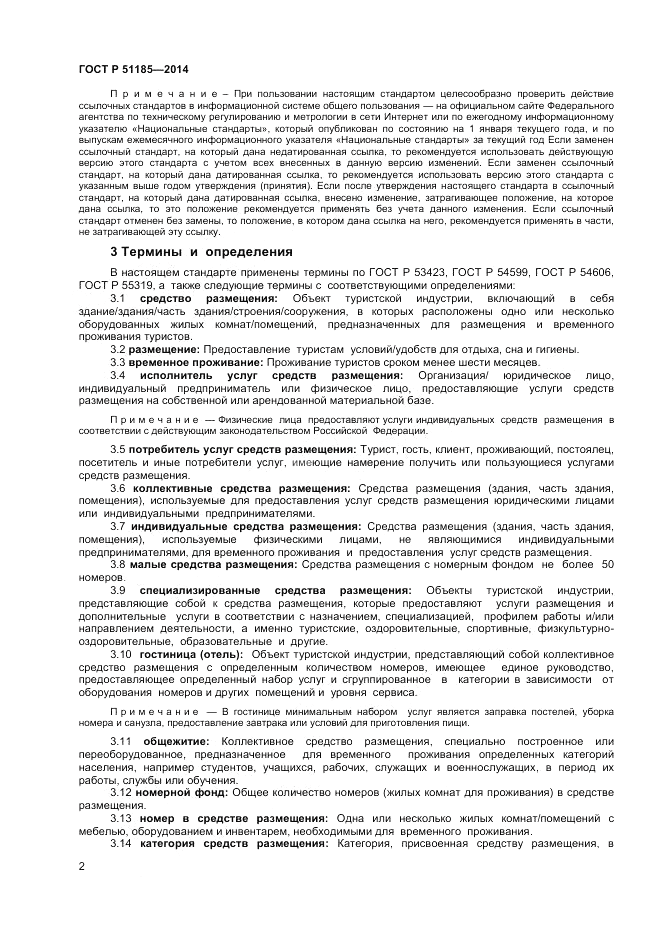 ГОСТ Р  51185-2014, страница 4