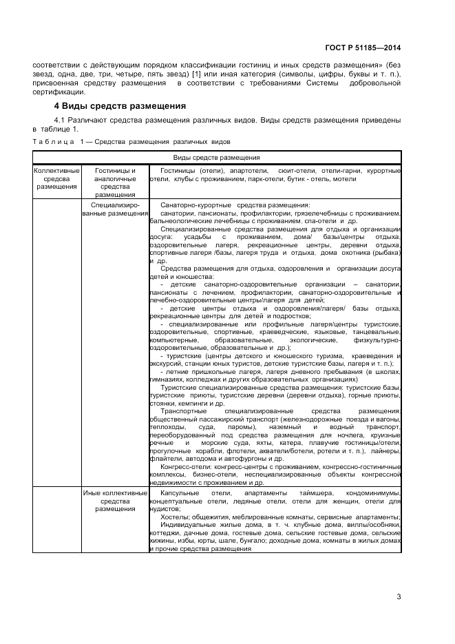 ГОСТ Р  51185-2014, страница 5
