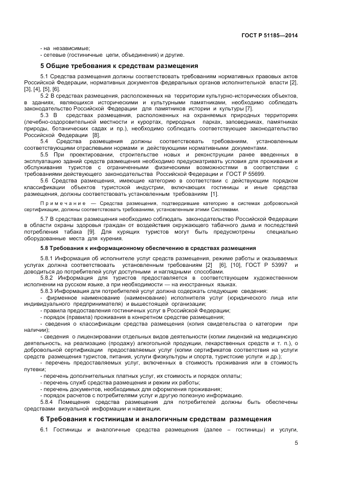 ГОСТ Р  51185-2014, страница 7