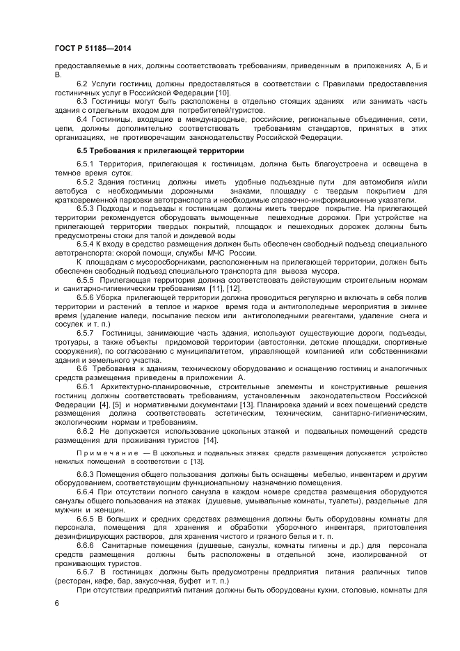ГОСТ Р  51185-2014, страница 8