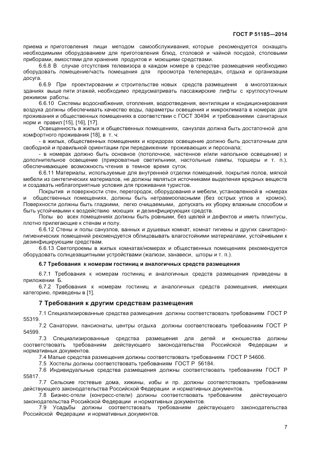 ГОСТ Р  51185-2014, страница 9