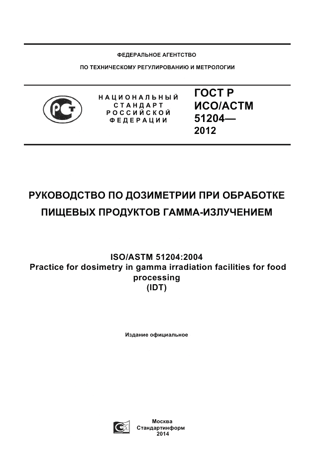 ГОСТ Р ИСО/АСТМ  51204-2012, страница 1