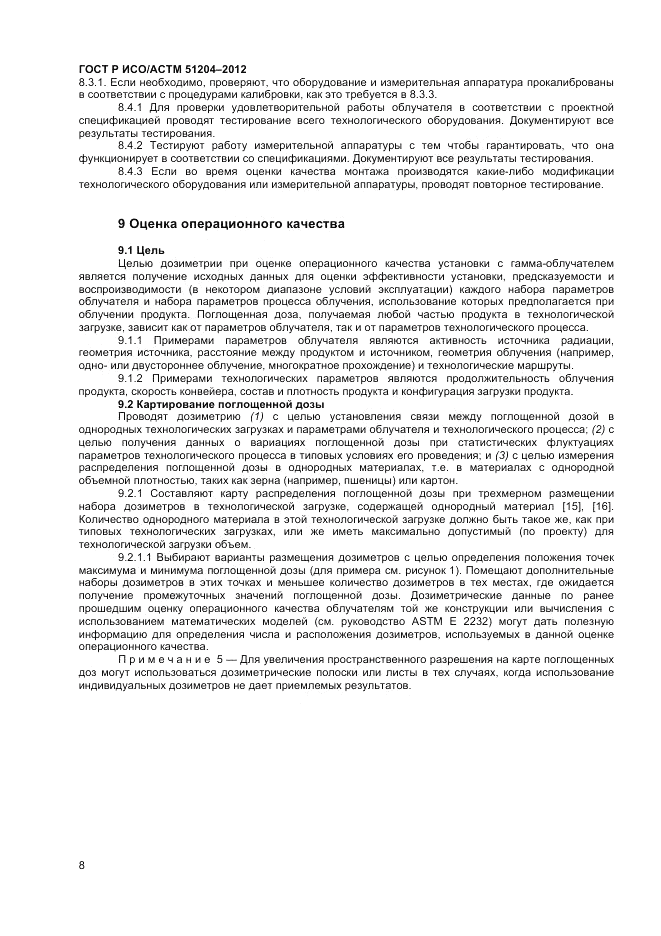 ГОСТ Р ИСО/АСТМ  51204-2012, страница 10