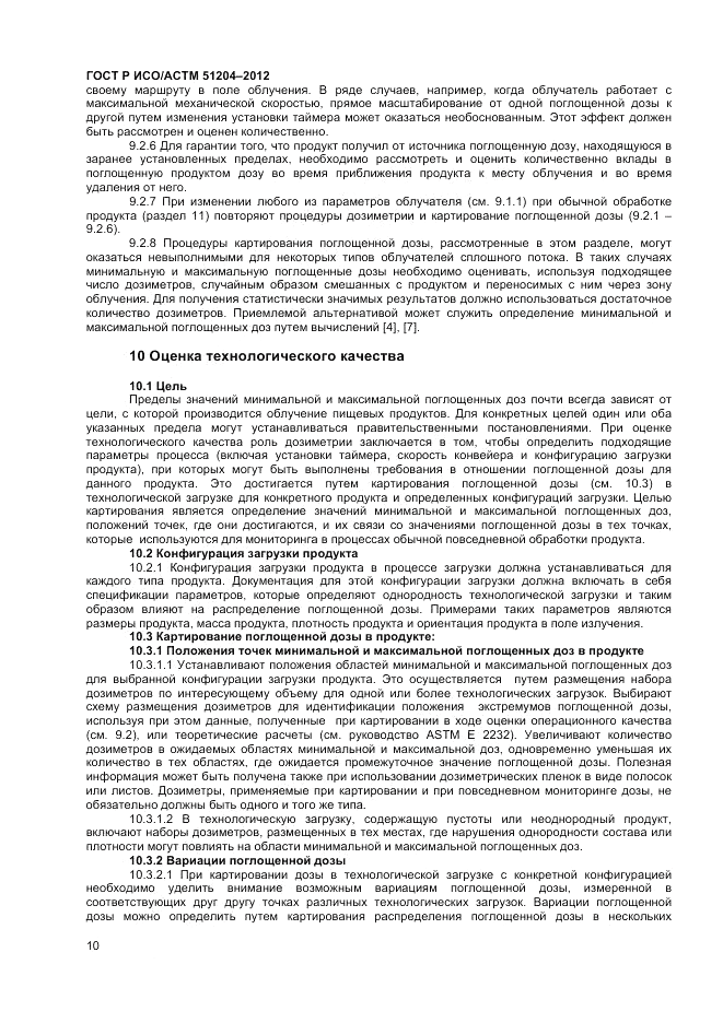 ГОСТ Р ИСО/АСТМ  51204-2012, страница 12