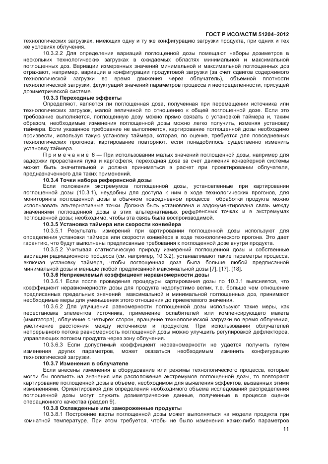 ГОСТ Р ИСО/АСТМ  51204-2012, страница 13