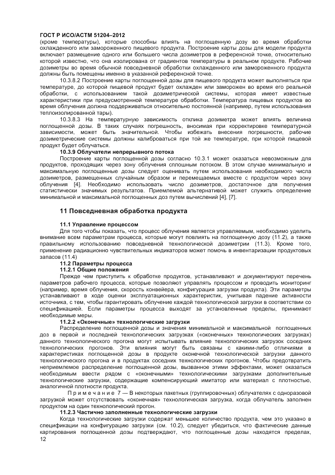 ГОСТ Р ИСО/АСТМ  51204-2012, страница 14