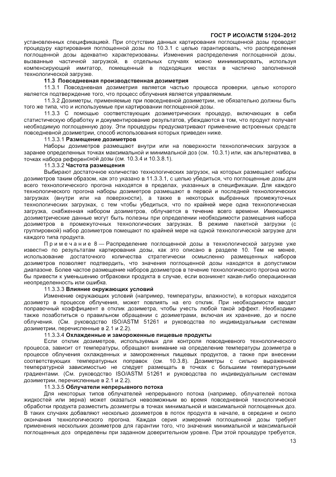 ГОСТ Р ИСО/АСТМ  51204-2012, страница 15