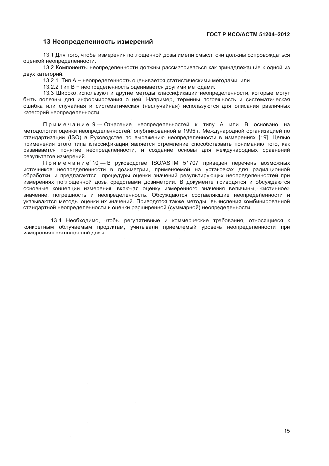 ГОСТ Р ИСО/АСТМ  51204-2012, страница 17
