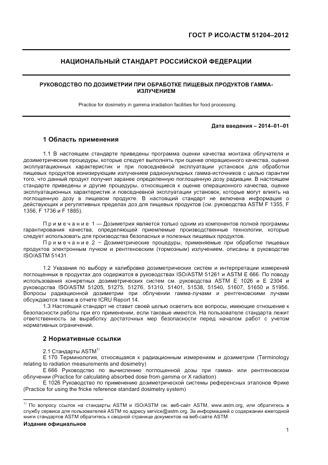 ГОСТ Р ИСО/АСТМ  51204-2012, страница 3