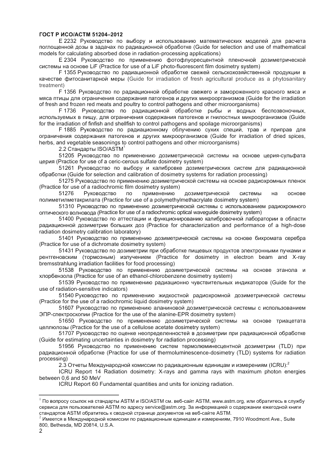 ГОСТ Р ИСО/АСТМ  51204-2012, страница 4