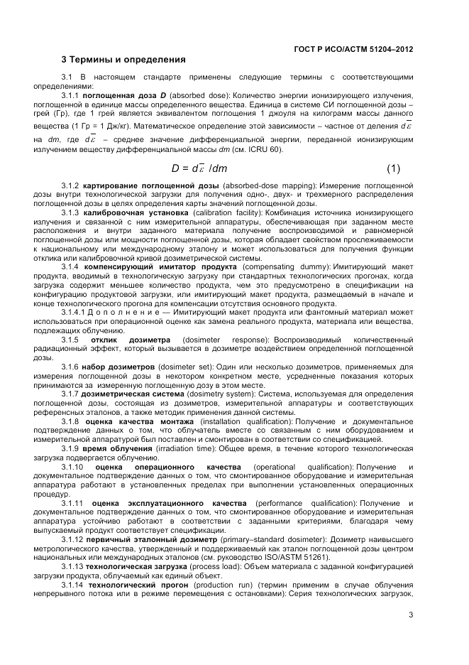 ГОСТ Р ИСО/АСТМ  51204-2012, страница 5