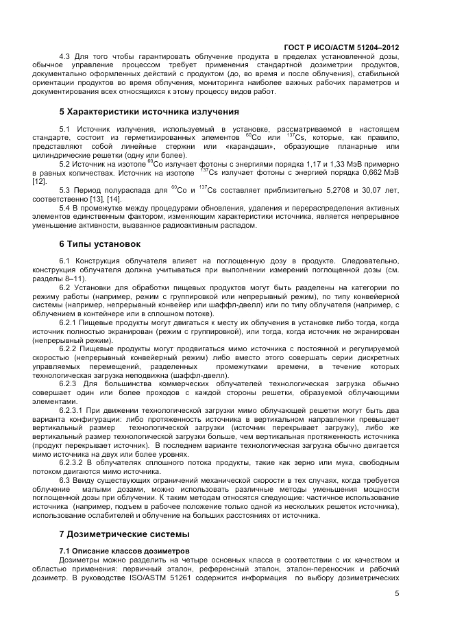 ГОСТ Р ИСО/АСТМ  51204-2012, страница 7