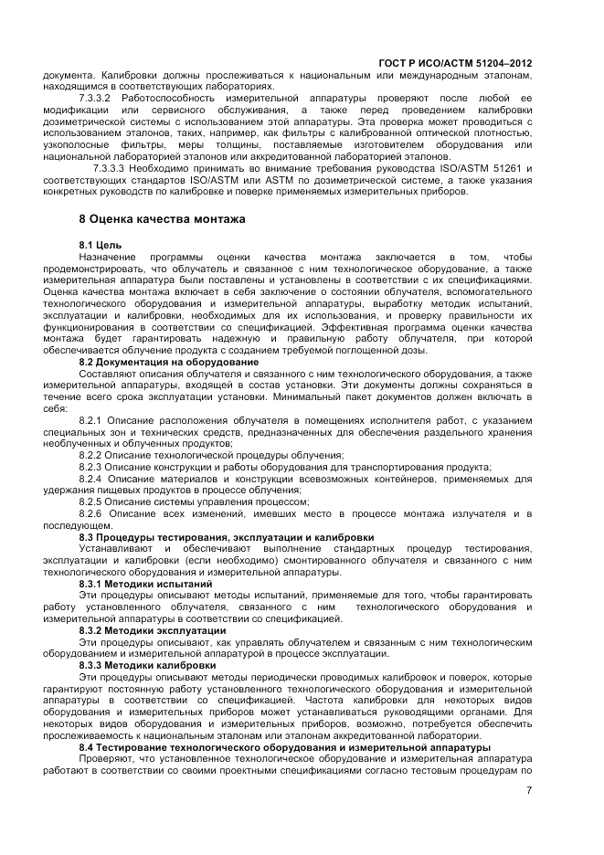 ГОСТ Р ИСО/АСТМ  51204-2012, страница 9