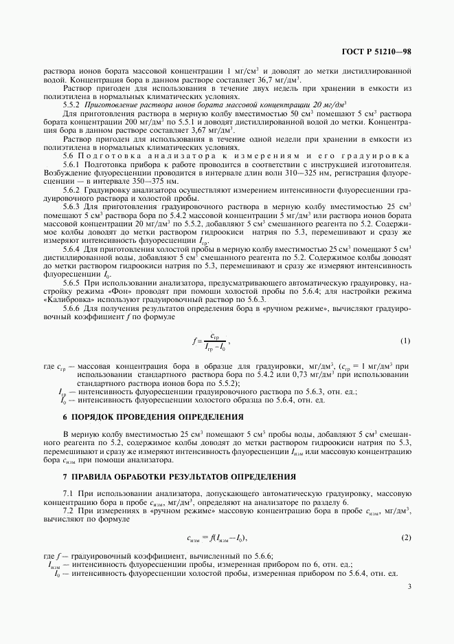 ГОСТ Р 51210-98, страница 5