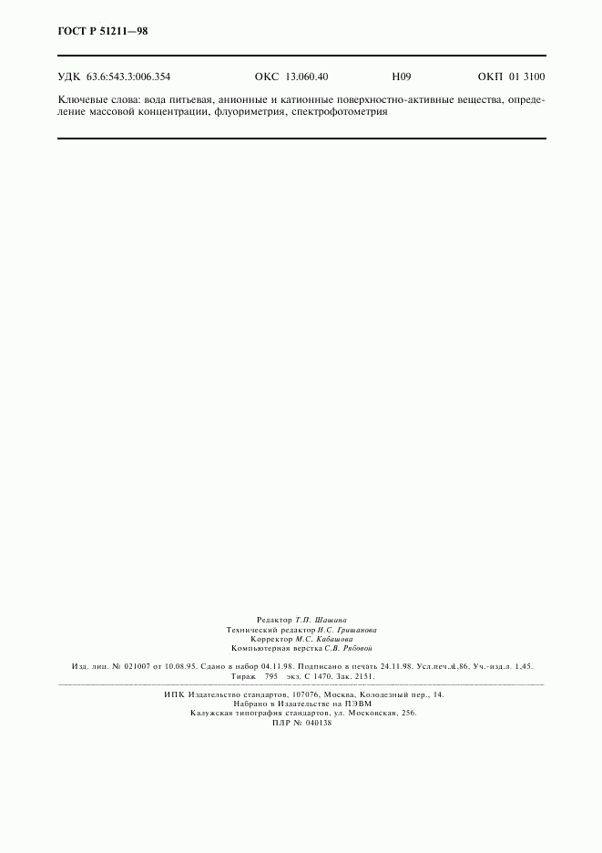 ГОСТ Р 51211-98, страница 15