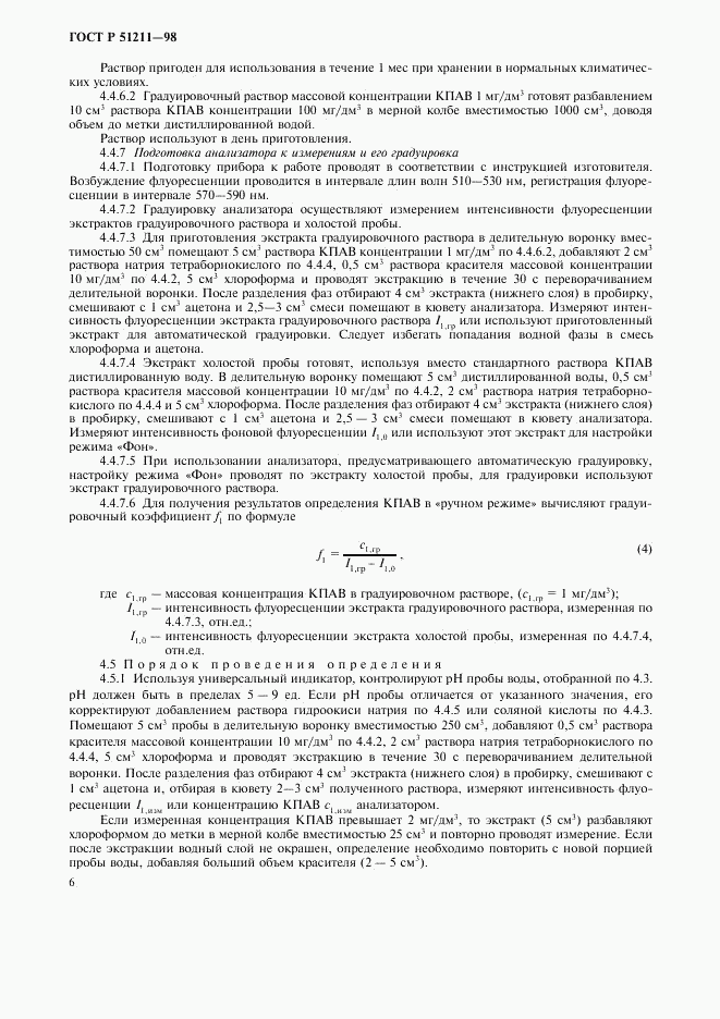 ГОСТ Р 51211-98, страница 9