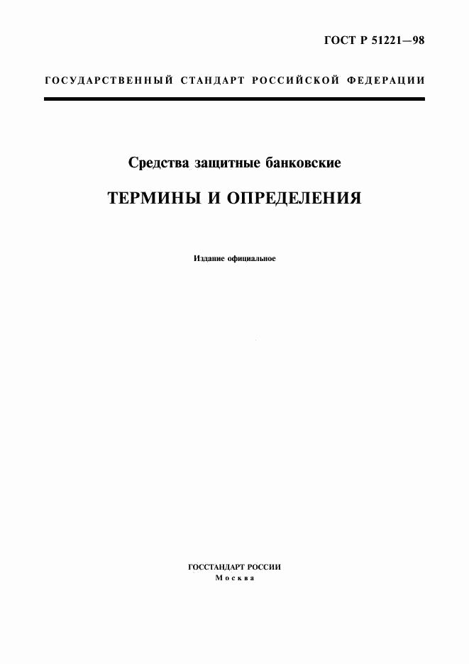 ГОСТ Р 51221-98, страница 1