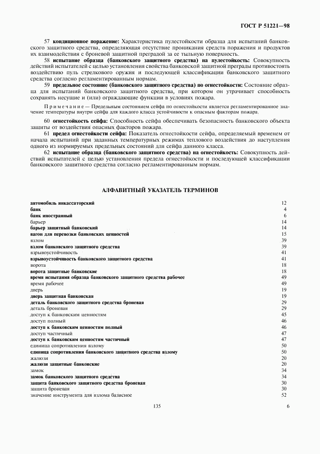 ГОСТ Р 51221-98, страница 10