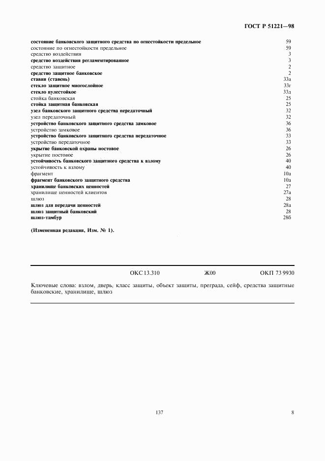ГОСТ Р 51221-98, страница 12