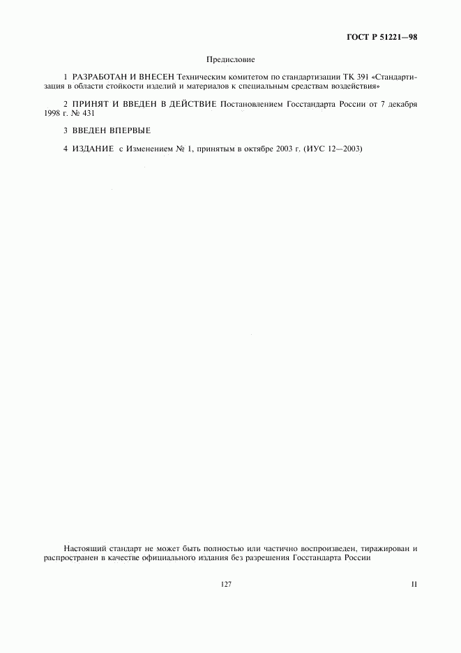ГОСТ Р 51221-98, страница 2