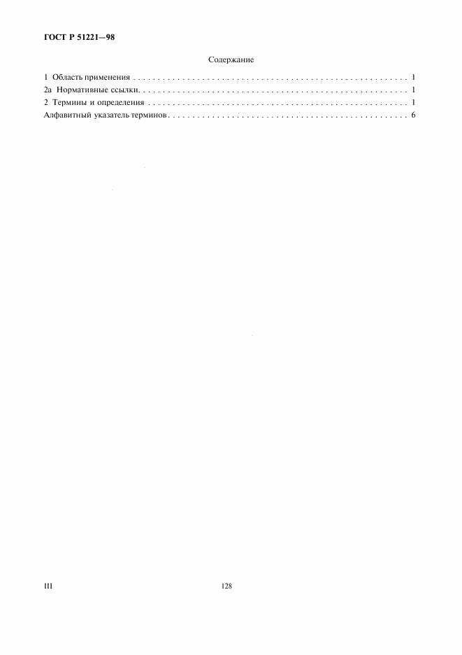 ГОСТ Р 51221-98, страница 3