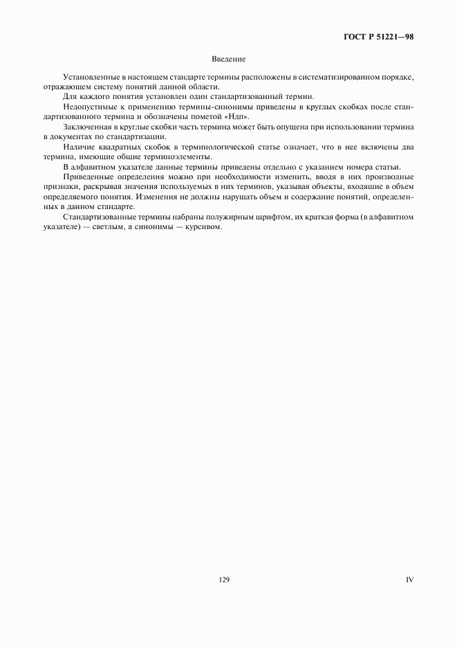 ГОСТ Р 51221-98, страница 4