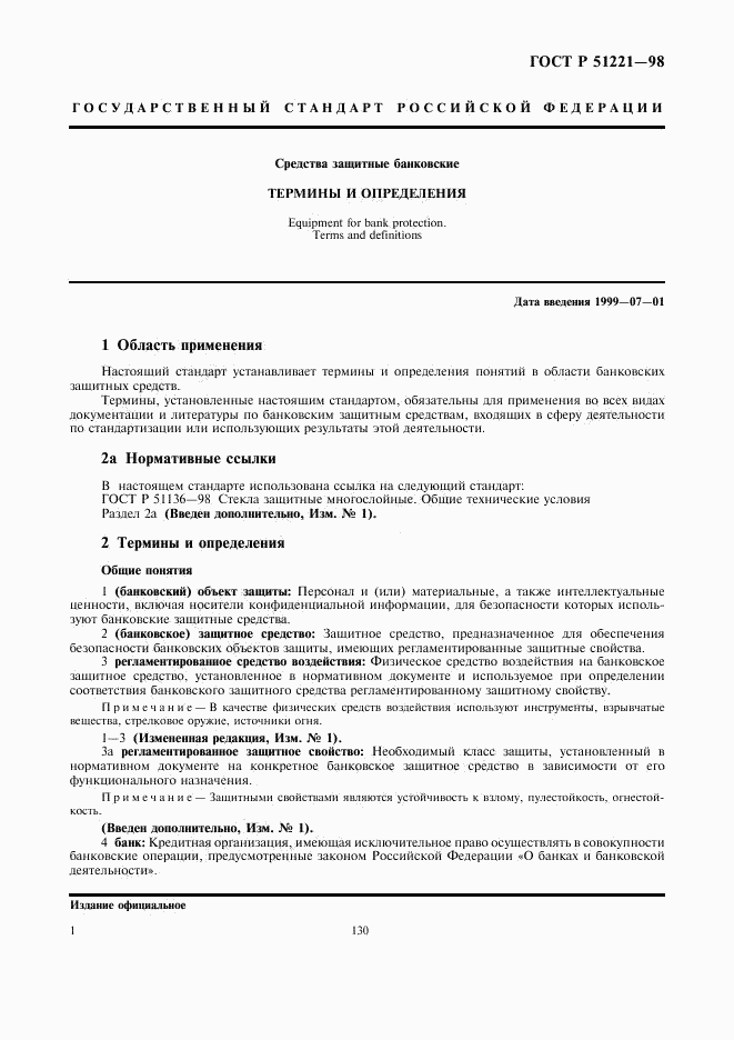 ГОСТ Р 51221-98, страница 5