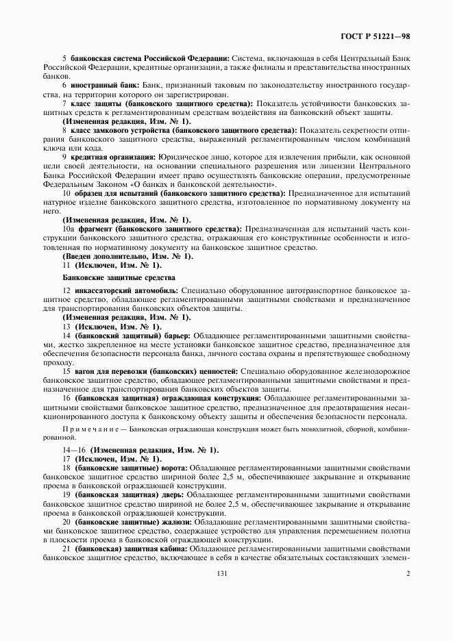 ГОСТ Р 51221-98, страница 6