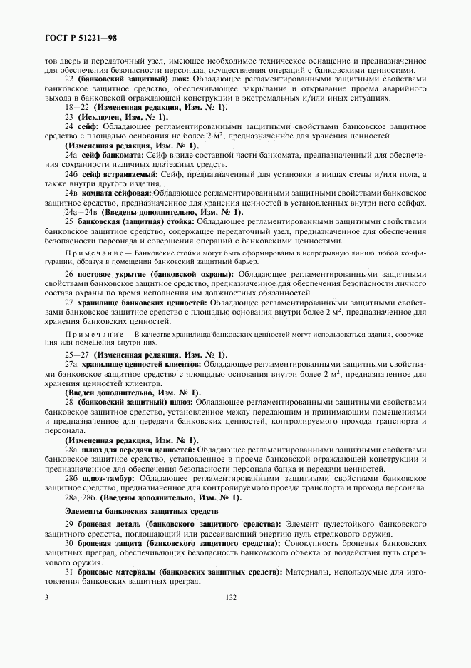 ГОСТ Р 51221-98, страница 7