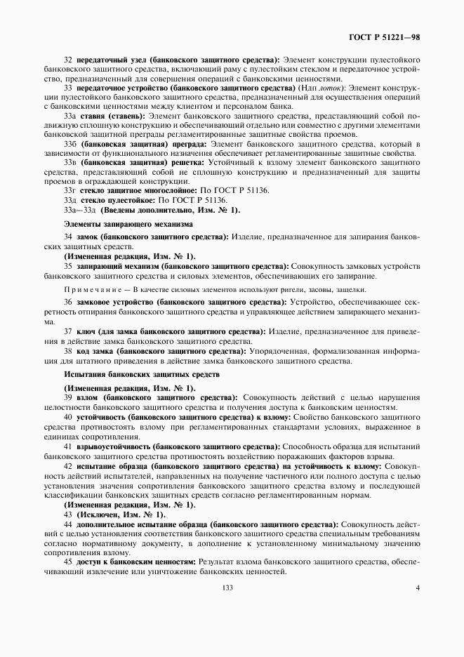 ГОСТ Р 51221-98, страница 8
