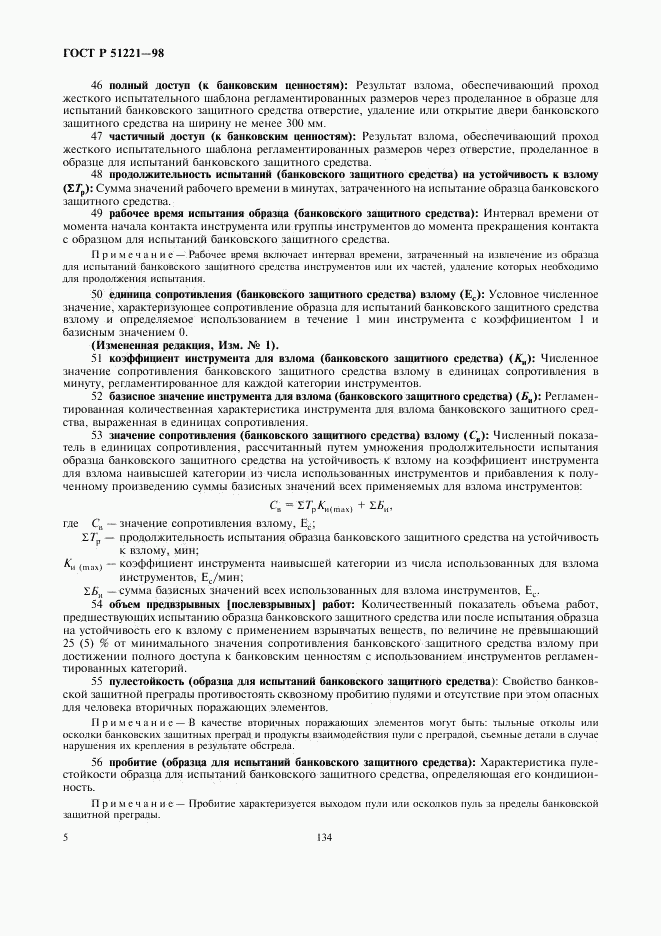 ГОСТ Р 51221-98, страница 9