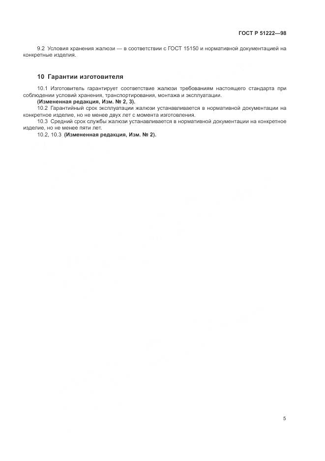 ГОСТ Р 51222-98, страница 9