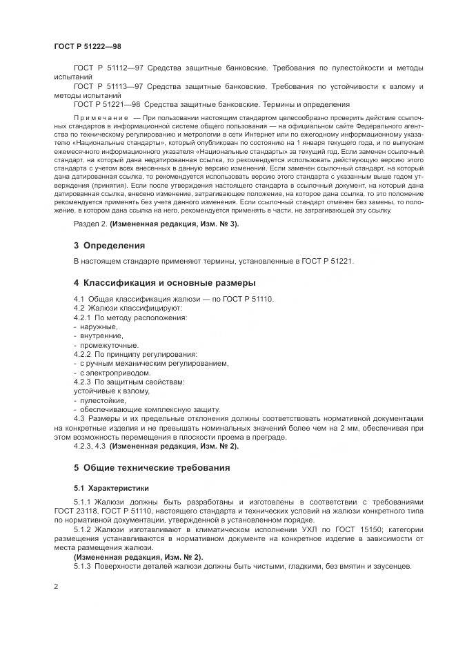 ГОСТ Р 51222-98, страница 6