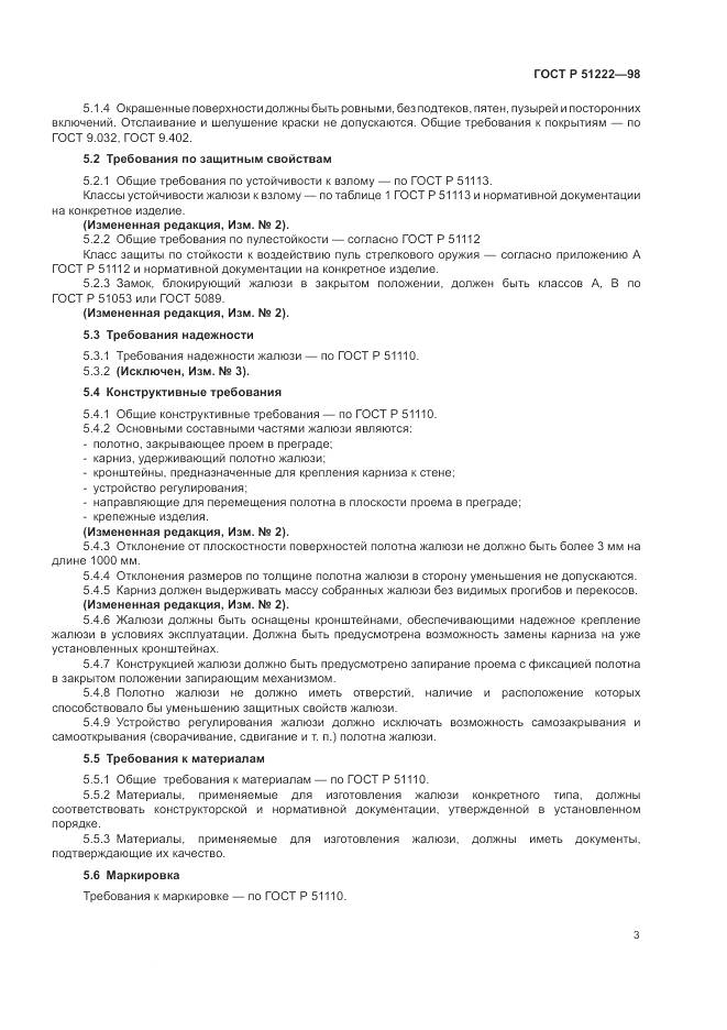 ГОСТ Р 51222-98, страница 7