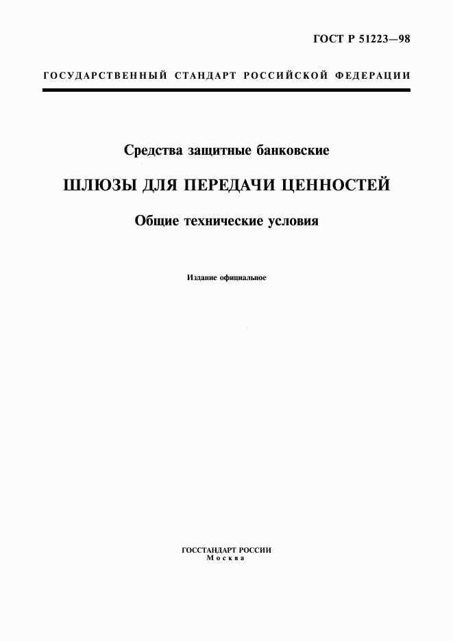 ГОСТ Р 51223-98, страница 1