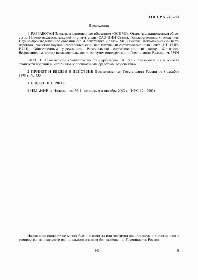 ГОСТ Р 51223-98, страница 2