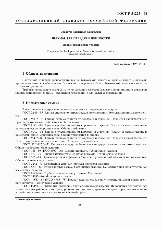 ГОСТ Р 51223-98, страница 3