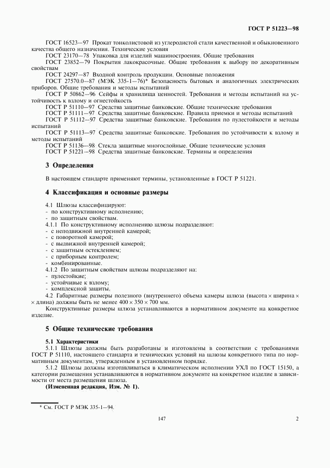 ГОСТ Р 51223-98, страница 4