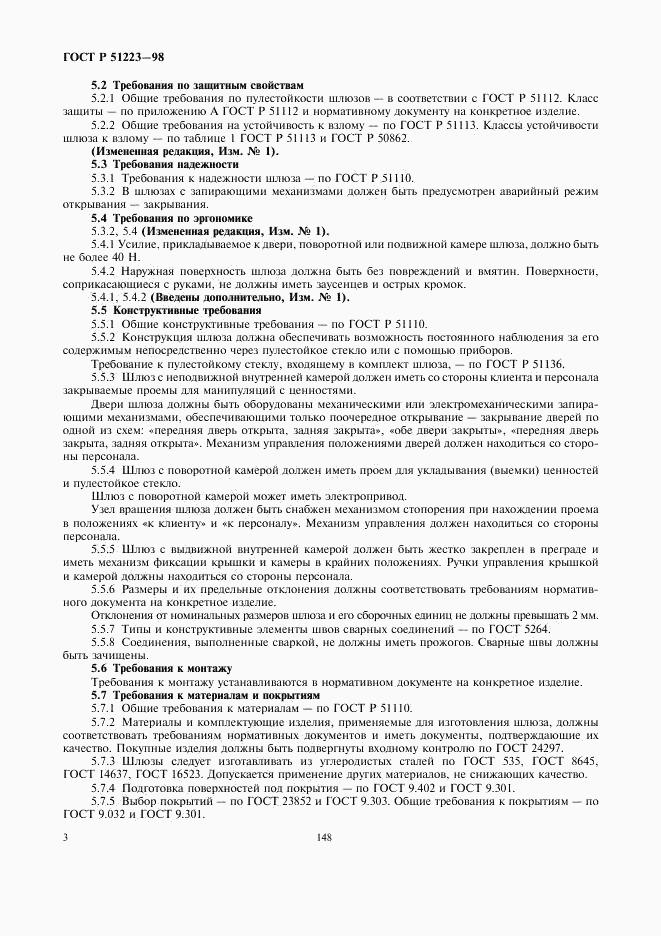 ГОСТ Р 51223-98, страница 5