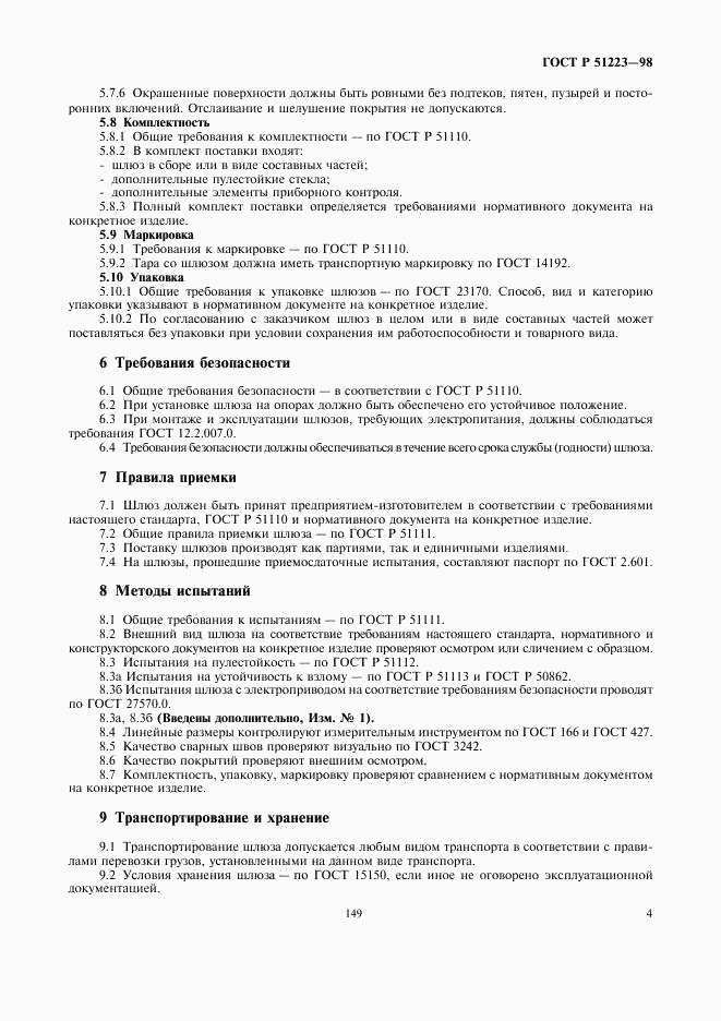 ГОСТ Р 51223-98, страница 6