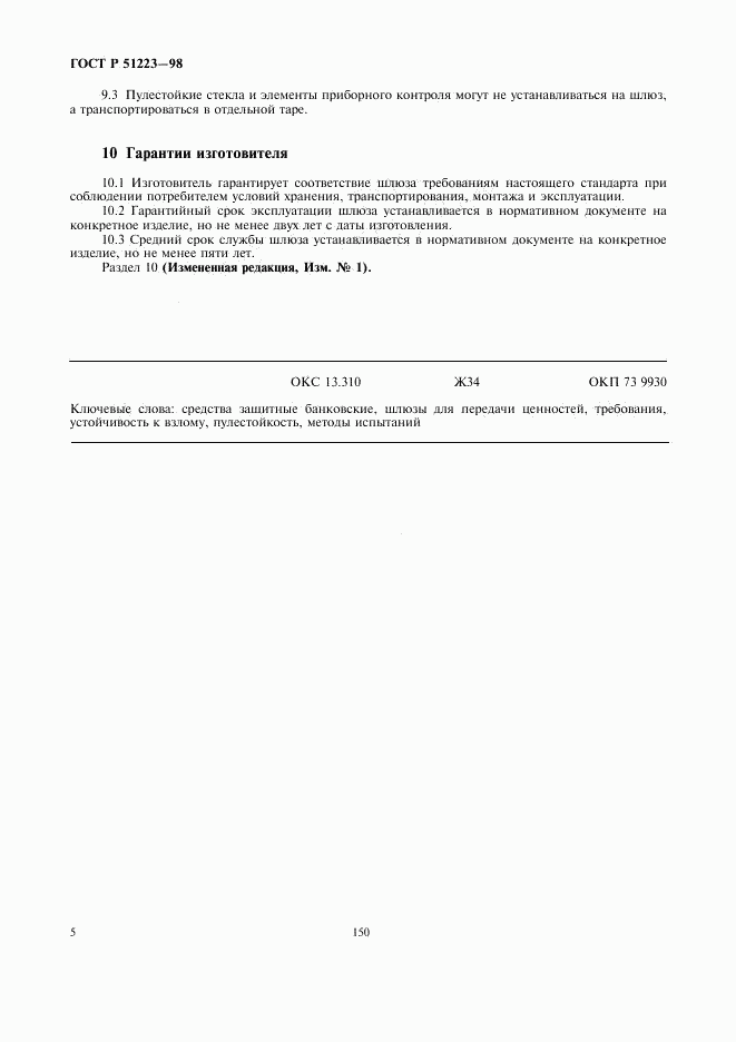 ГОСТ Р 51223-98, страница 7